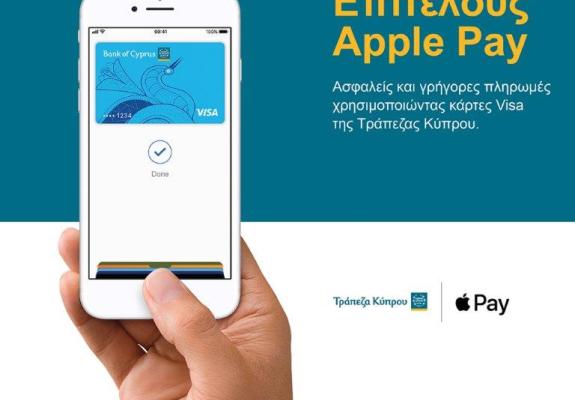 Tο Apple Pay τώρα διαθέσιμο στους πελάτες της Τράπεζας Κύπρου
