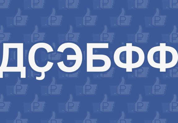 Το Facebook υπόσχεται να θυσιάσει το κέρδος για την ασφάλεια