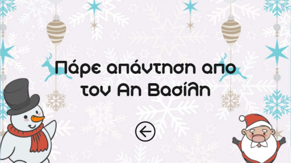 Εγώ είμαι ο Άγιος Βασίλης