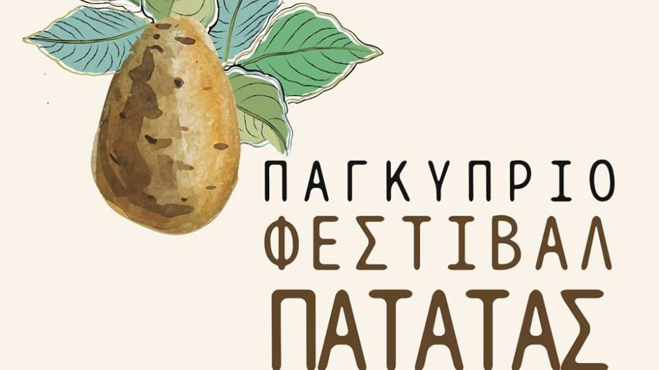 Ανοιχτός διαγωνισμός για το logo του Φεστιβάλ Πατάτας