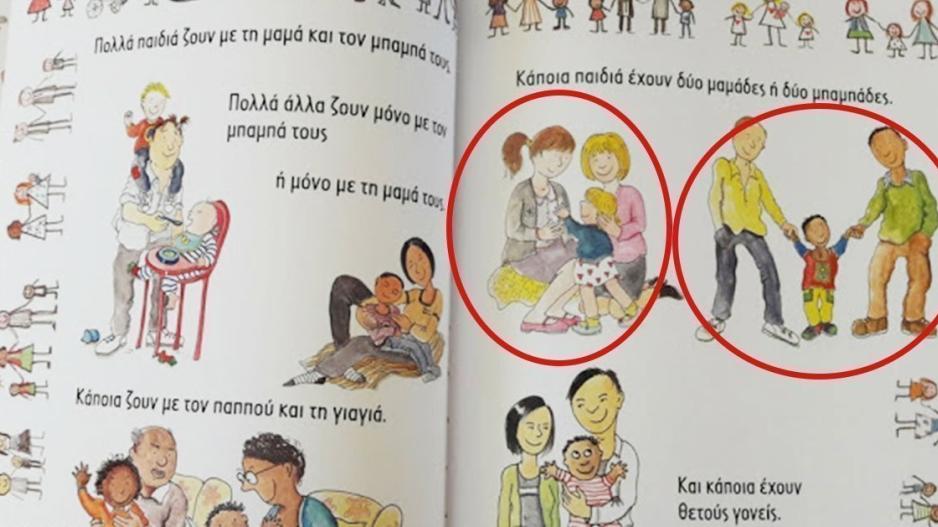 Το πρώτο παιδικό ελληνικό βιβλίο που αναφέρεται σε μονογονεϊκές  και γκέι οικογένειες ως φυσιολογικές