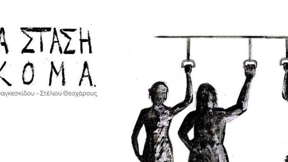 Μια στάση ακόμα, στο Nicosia Pop Up Festival