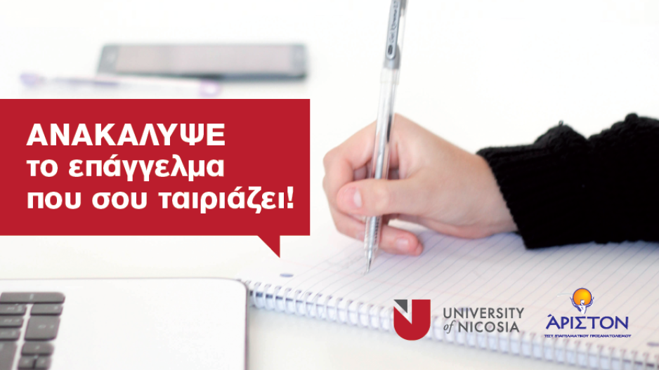 Tο Πανεπιστήμιο Λευκωσίας σε βοηθάει να διαλέξεις επάγγελμα