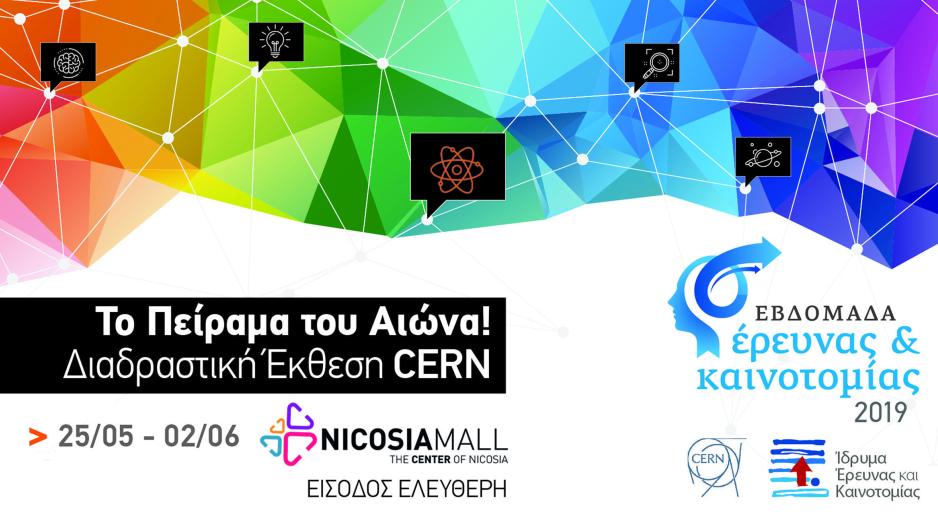 Η διαδραστική έκθεση CERN έρχεται στο Nicosia Mall