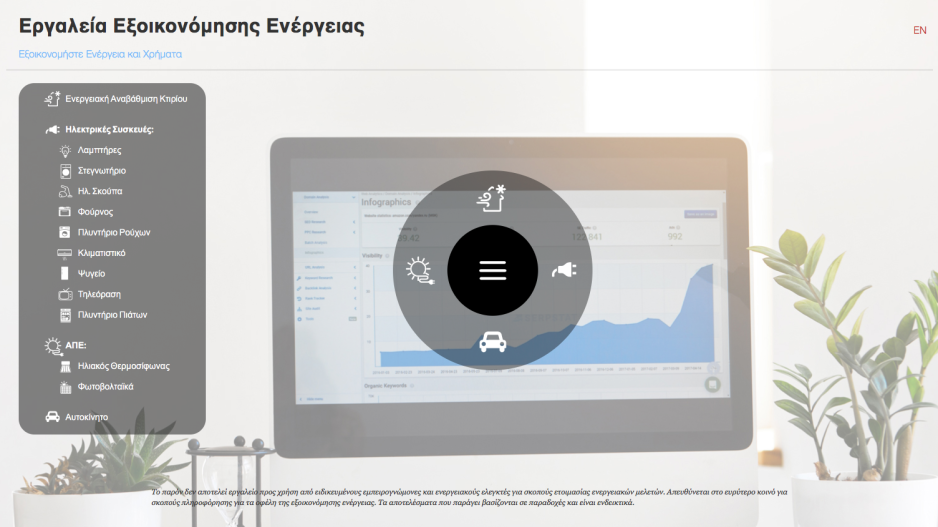 Το νέο εργαλείο εξοικονόμησης ενέργειας