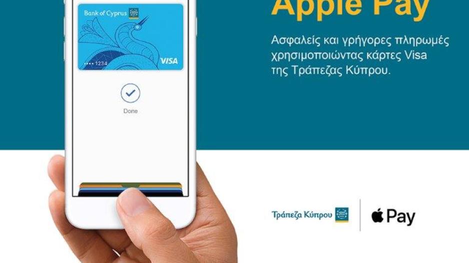 Tο Apple Pay τώρα διαθέσιμο στους πελάτες της Τράπεζας Κύπρου