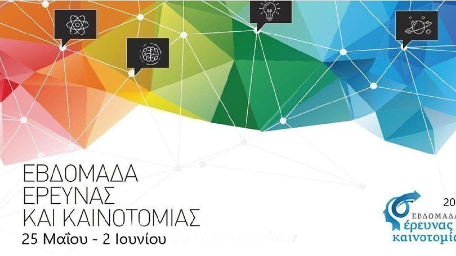 Έρχεται η Εβδομάδα Έρευνας και Καινοτομίας!