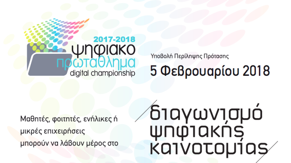 Ψηφιακό Πρωτάθλημα: ένα διαγωνισμός digital Καινοτομίας