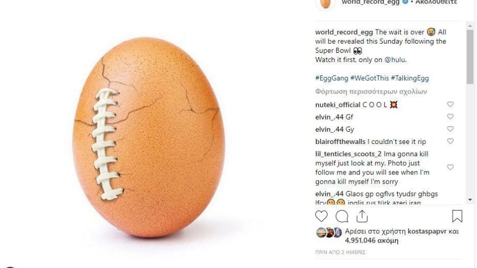 Το αυγό που έσπασε κάθε ρεκόρ στο Instagram αποκαλύφθηκε