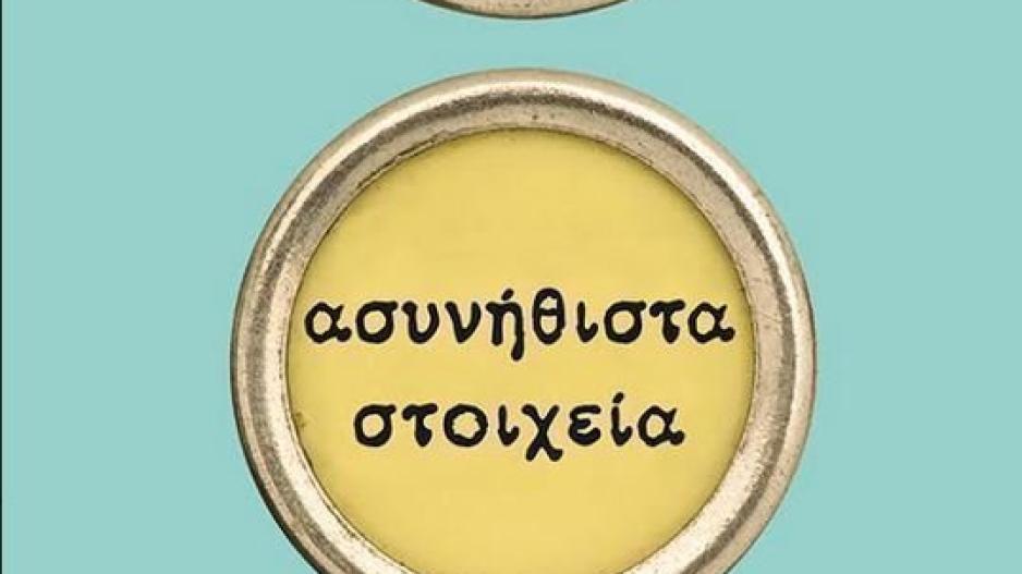 Impossible Book Club: «Ασυνήθιστα στοιχεία»