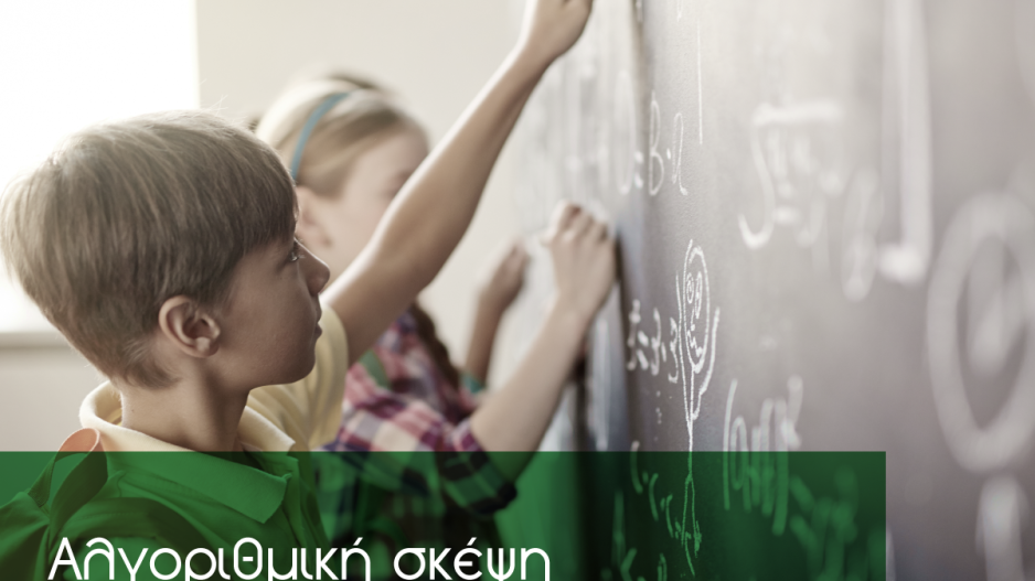 Η αλγοριθμική σκέψη κάνει τα παιδιά πιο ευφυή